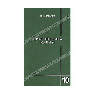 Диагностика кармы 10