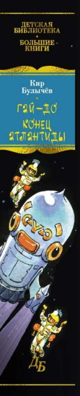 Guy-do. The End of Atlantis. Adventures of Alice