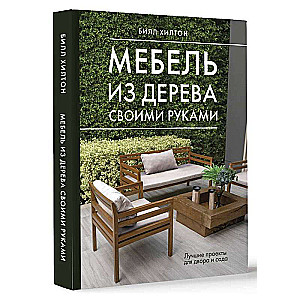 DIY Wooden Furniture. The Best Projects for Your Yard and Garden