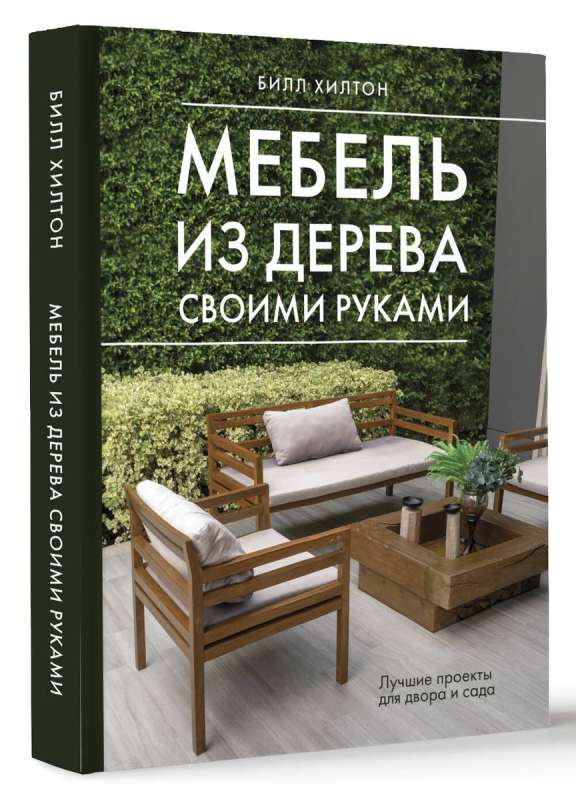 DIY Wooden Furniture. The Best Projects for Your Yard and Garden