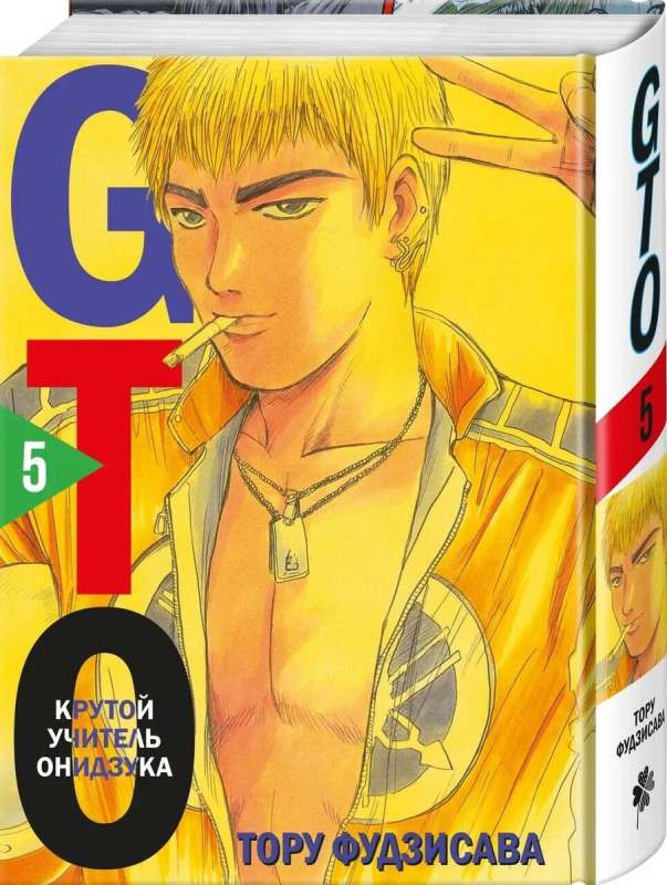 GTO. Great Teacher Onizuka. Book 5