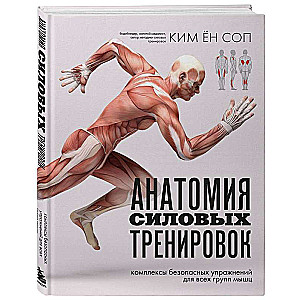 Anatomy of Strength Training
