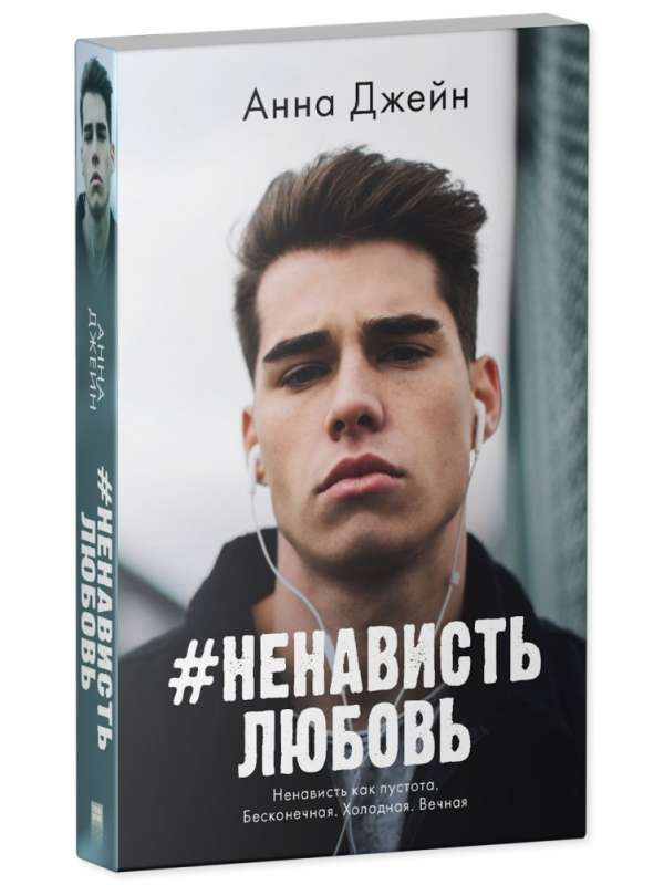 #НенавистьЛюбовь