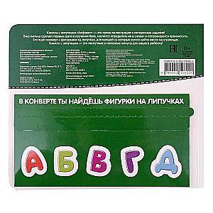 Алфавит. Книга с липучками
