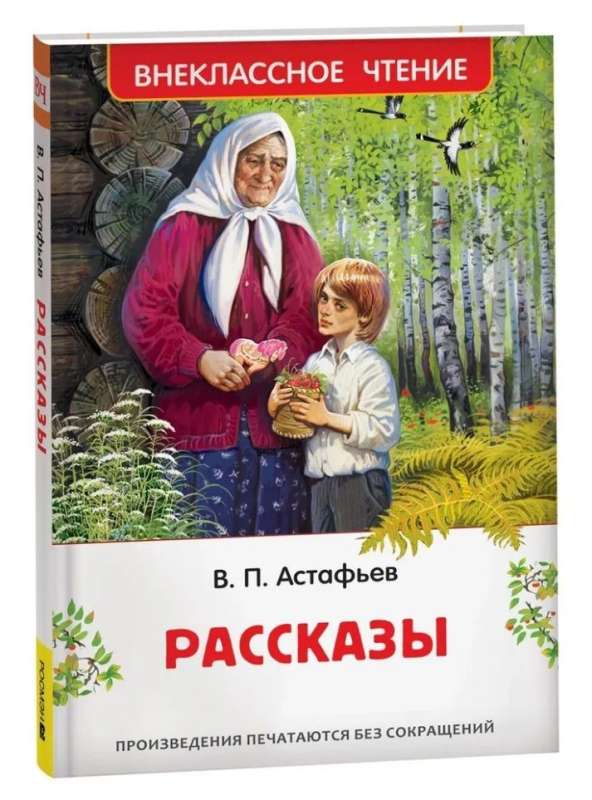 Astyafyev V. Stories
