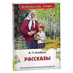 Astyafyev V. Stories