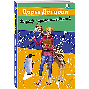 Giraffe - the terror of penguins