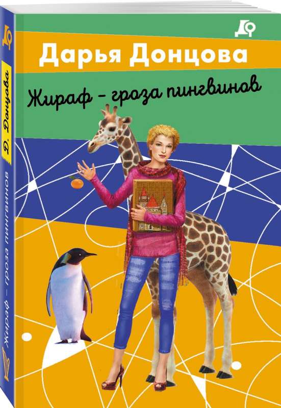 Giraffe - the terror of penguins