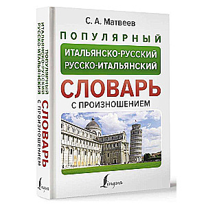 Popular Italian-Russian Russian-Italian Dictionary with Pronunciation