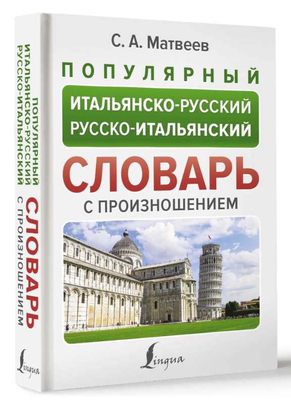 Popular Italian-Russian Russian-Italian Dictionary with Pronunciation