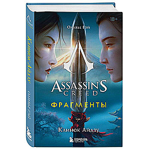 Assassins Creed. Fragments. Aizu Blade