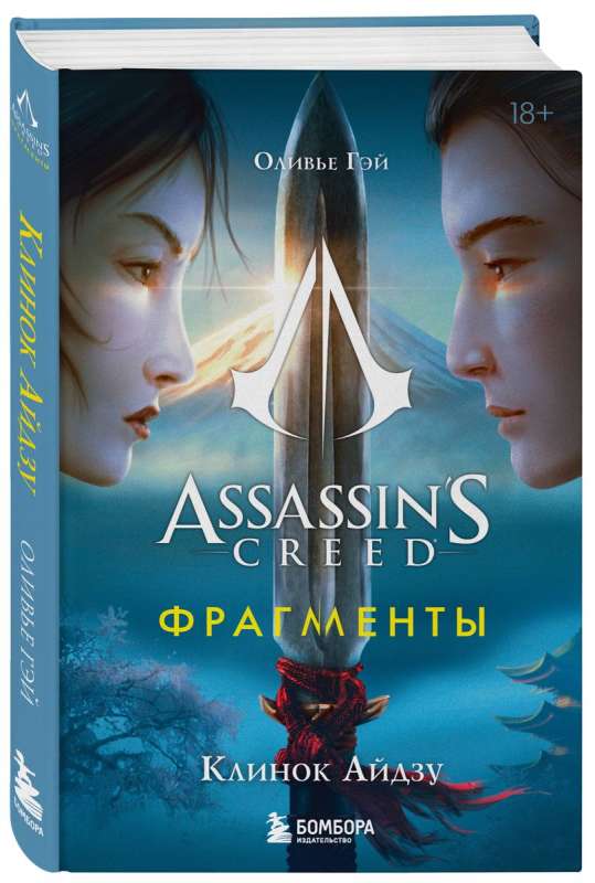Assassins Creed. Fragments. Aizu Blade