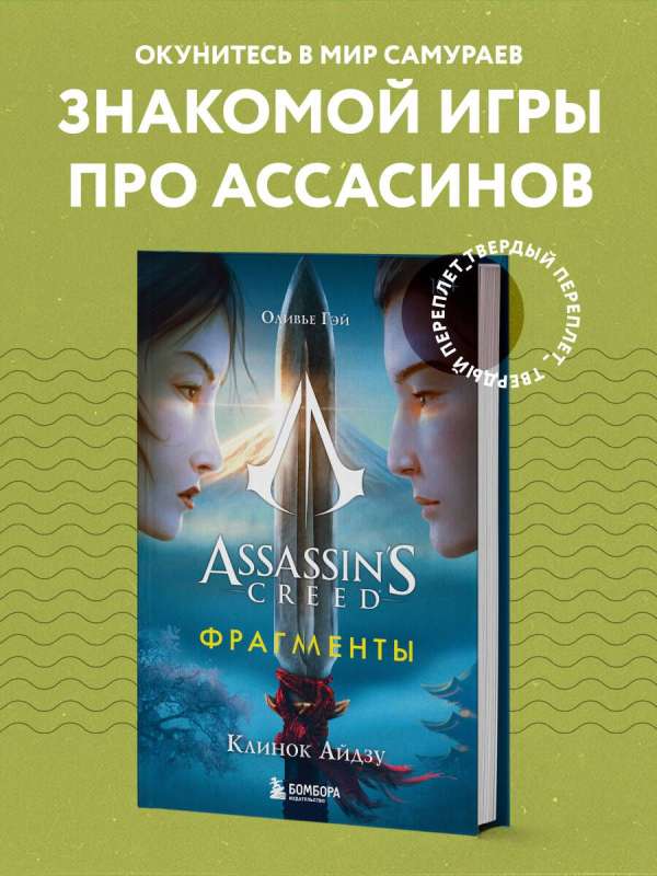 Assassins Creed. Fragments. Aizu Blade
