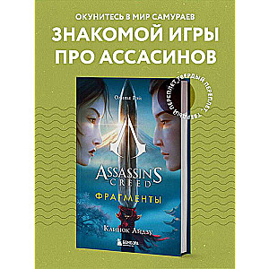 Assassins Creed. Fragments. Aizu Blade