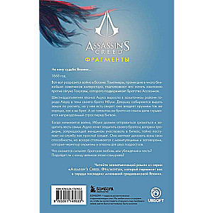 Assassins Creed. Fragments. Aizu Blade
