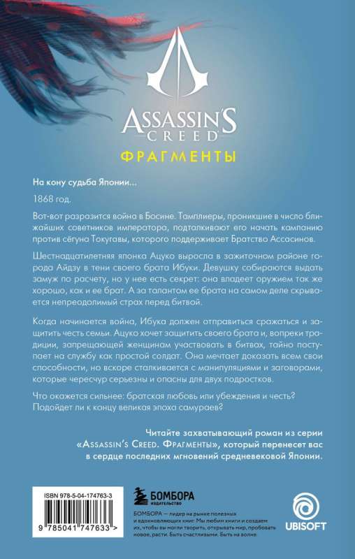 Assassins Creed. Fragments. Aizu Blade