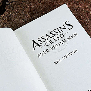 Assassin's Creed: Storm of the Min Era