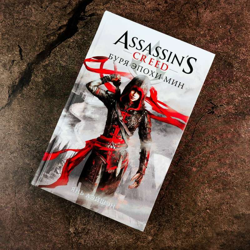 Assassin's Creed: Storm of the Min Era