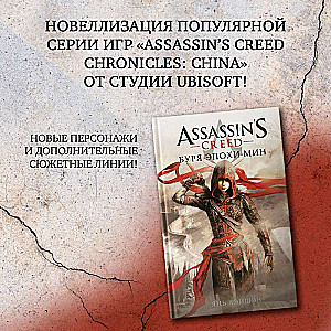 Assassin's Creed: Storm of the Min Era