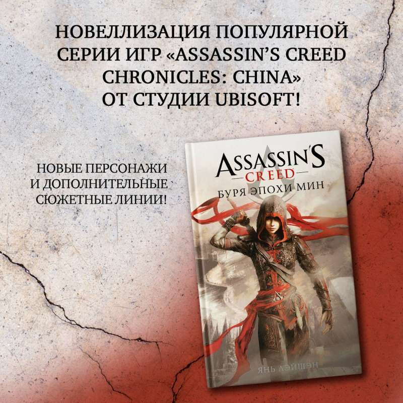 Assassin's Creed: Storm of the Min Era