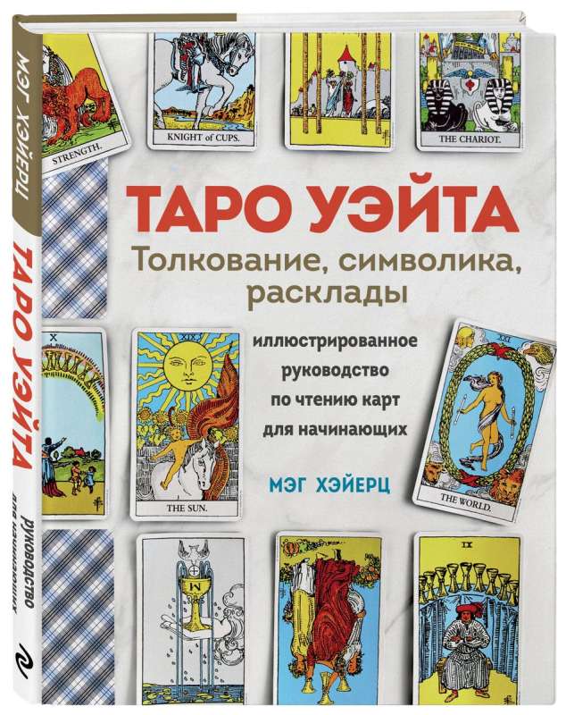 Rider-Waite Tarot. Interpretation, Spreads, and Symbolism. Illustrated Guide to Reading Cards for Beginners