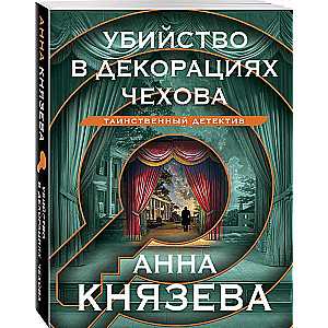 Murder in Chekhov's Sets