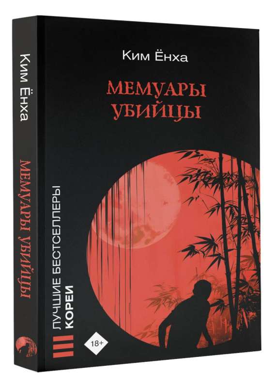 Memoirs of a Killer