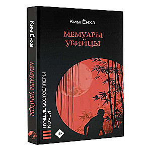 Memoirs of a Killer