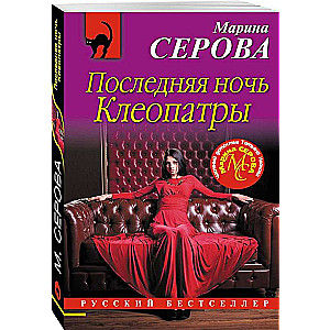 The Last Night of Cleopatra
