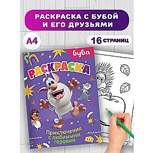 Buba. Coloring Book. Adventures with Favorite Characters