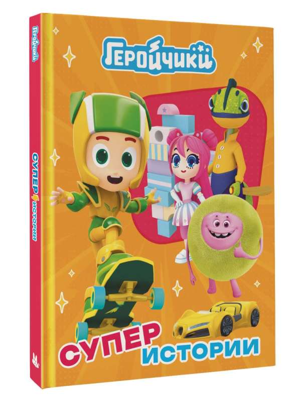 Little Heroes. Super Stories
