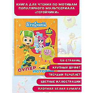 Little Heroes. Super Stories