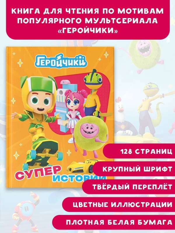 Little Heroes. Super Stories