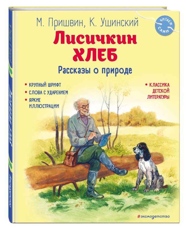 Fox's Bread. Stories about Nature