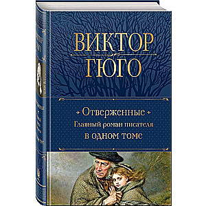 Les Misérables. The Main Novel of the Writer in One Volume