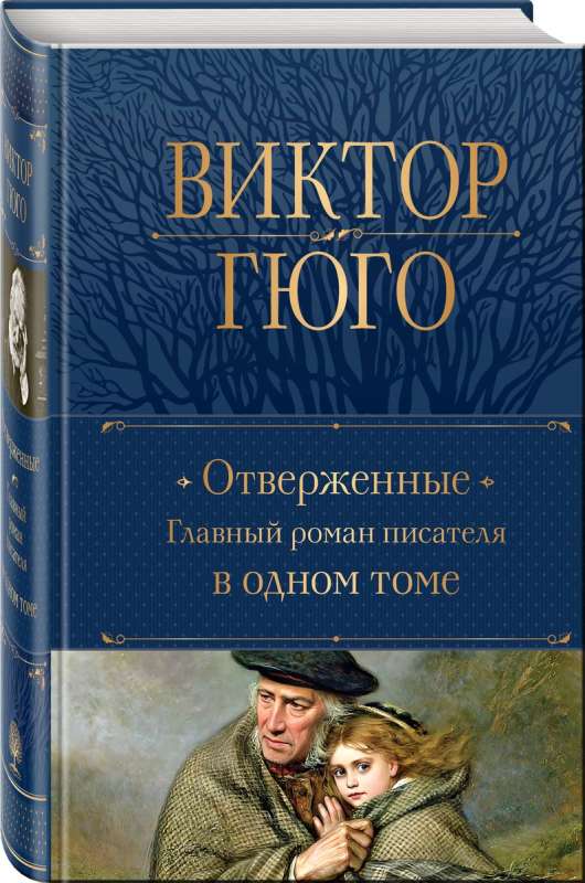 Les Misérables. The Main Novel of the Writer in One Volume