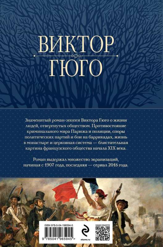 Les Misérables. The Main Novel of the Writer in One Volume