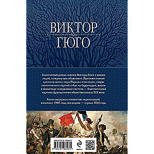 Les Misérables. The Main Novel of the Writer in One Volume