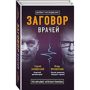 The Conspiracy of Doctors. What the Pharmacy Package Hides The Conspiracy of Pharmacists. Myths about Diseases (set of 2 books)