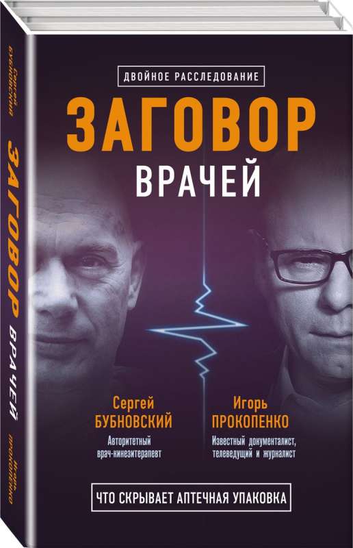 The Conspiracy of Doctors. What the Pharmacy Package Hides The Conspiracy of Pharmacists. Myths about Diseases (set of 2 books)