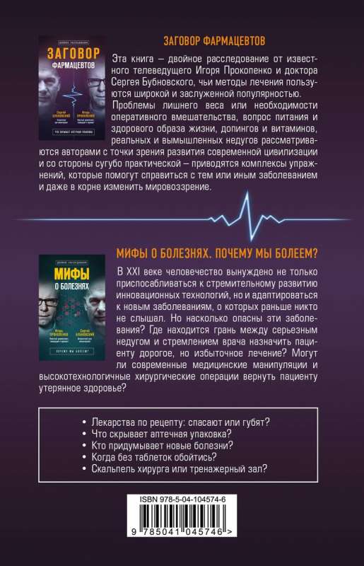 The Conspiracy of Doctors. What the Pharmacy Package Hides The Conspiracy of Pharmacists. Myths about Diseases (set of 2 books)