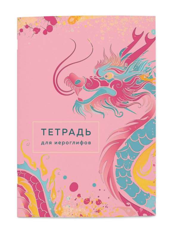 Notebook for Hieroglyphs Pink Dragon