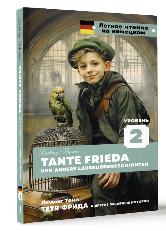 Тетя Фрида и другие забавные истории. Уровень 2 = Tante Frieda und andere Lausbubengeschichten