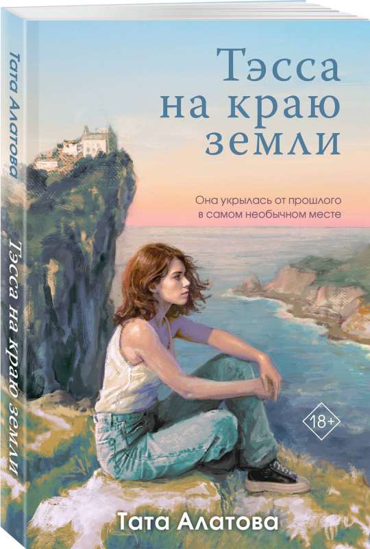 Tessa at the Edge of the World