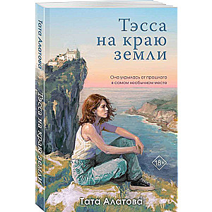 Tessa at the Edge of the World