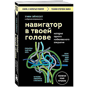 Navigator in Your Head. The Story of One Nobel Discovery