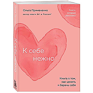 To Yourself Gently. A Book on How to Appreciate and Cherish Yourself - Pocket Edition