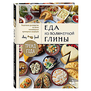 Food from polymer clay. A step-by-step guide to sculpting miniature culinary masterpieces