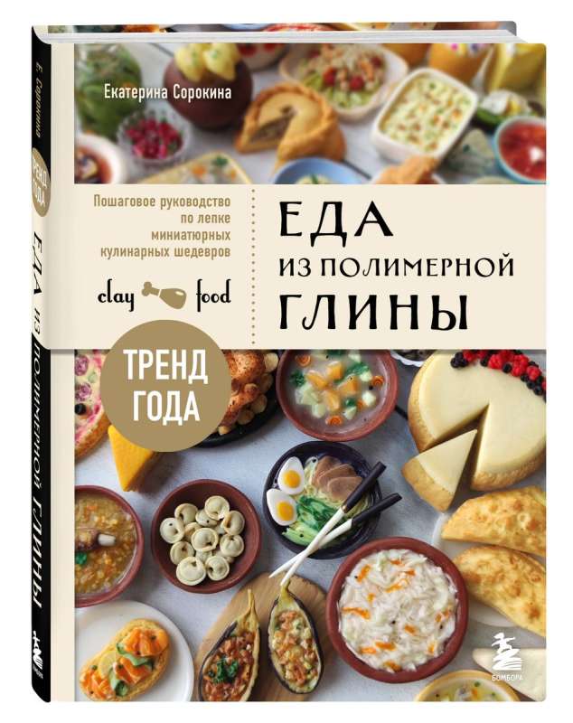 Food from polymer clay. A step-by-step guide to sculpting miniature culinary masterpieces