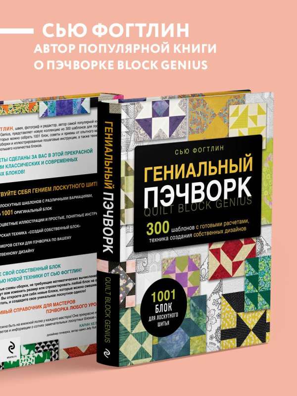Genius Patchwork. 300 Templates with Ready Calculations, Techniques for Creating Your Own Designs. 1001 Block for Patchwork Sewing